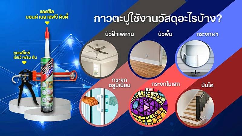 กาวติดไม้,​ กาวตะปู, กาวแทนตะปู,​ ตะปู, Bondnail, บอนด์เนล